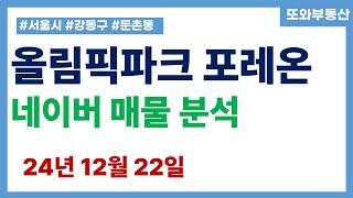 서울 강동구 둔촌동 올림픽파크 포레온 네이버 매물 분석 시세 59, 84, 109타입 매매 전세 월세