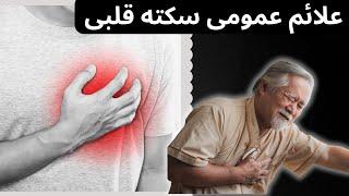 علائم عمومی سکته قلبی