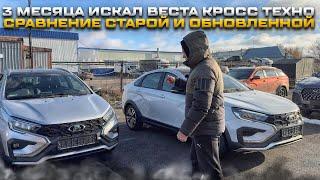 3 МЕСЯЦА ИСКАЛ ВЕСТА КРОСС ТЕХНО - МАКСИМАЛКА. СРАВНЕНИЕ СТАРОЙ И ОБНОВЛЕННОЙ. LADA GRANTA CLUB