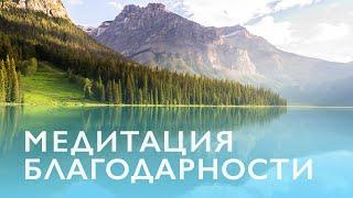 Утренняя медитация 10 минут | Медитация на благодарность |  Радикальная благодарность