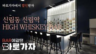 신림동 신림역 바 하이위스키(HIGH WHISKEY BAR)|신림동모던바 토킹바 혼술 폼나게 한잔 하고 싶을때 우리동네 술집 찾기 BAR 갈땐 바로가자 #BAR #근처술집 #모던바