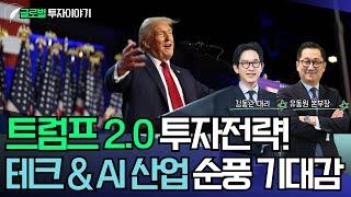 트럼프 2.0 투자전략! (테크&AI산업 순풍 기대감)