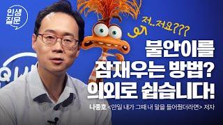 후회와 불안에 시달린다면, 스스로 물어봐야 할 것 | 나종호 예일대 정신과 교수, '만일 내가 그때 내 말을 들어줬더라면' 저자 | #우울증 #불안 #심리