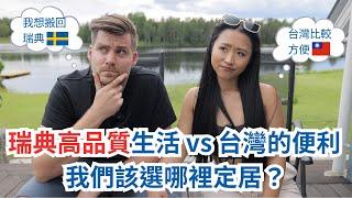 異國夫妻的難題！為什麼我們想搬回瑞典又不想離開台灣⁉️瑞典高品質生活 台灣便利又安全