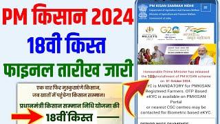 पीएम किसान 18th किस्त final date जारी | pm kisan 18th installment kab aayega | pm kisan 2024