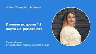 Елена Музыка, «Почему встречи 1:1 часто не работают?»