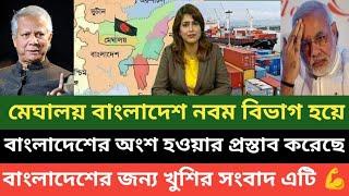 বাংলাদেশের নবম বিভাগ হয়ে বাংলাদেশের অংশ হতে চাচ্ছে ভারতের সেভেন সিস্টার্স এক সিস্টার্স মেঘালয়