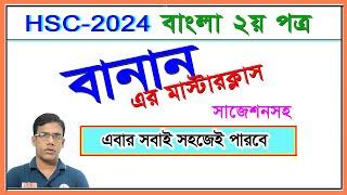 বানান এর নিয়ম সহজ ভাষায় বোঝানো হয়েছে। বাংলা ২য় পত্র । HSC 2024 I Nirob Sir