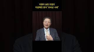 치명타 날린 트럼프 다급해진 중국 '초비상 사태' (강준영)