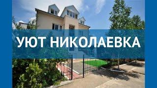 УЮТ НИКОЛАЕВКА 3* Россия Крым обзор – отель УЮТ НИКОЛАЕВКА 3* Крым видео обзор