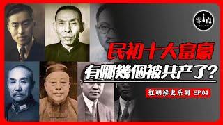 The ending of the ten richest people in the early years of the Republic of China.