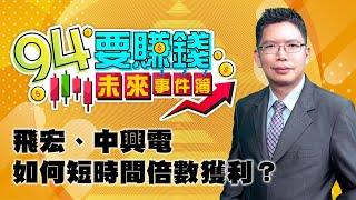 【94要賺錢 未來事件簿】飛宏、中興電如何短時間倍數獲利？｜20230321｜分析師 謝文恩、主持人 許晶晶｜三立新聞網 SETN.com