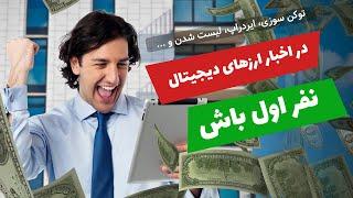 اولین نفری باش که اخبار ارزهای دیجیتال رو بدست میاره و سود کسب میکنه