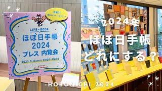 【ほぼ日手帳2024】プレス内覧会に行ってきました！来年の手帳どれにする？ | 手帳会議2024 | hobonichi techo 2024