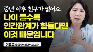 나이 들수록 좋은 친구를 잘 사귀는 방법 (이호선 교수)