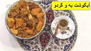 طرز تهیه آبگوشت به و گردو ،باطعمی استثنائی و فراموش نشدنی