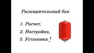 Как настроить расширительный бак в системе отопления