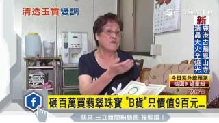 砸百萬買翡翠珠寶　「B貨」只價值9百元│三立新聞台