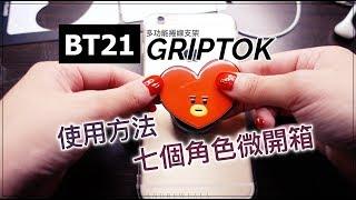 開箱  BT21 GRIPTOK 多功能捲線手機支架＆使用方式｜BT21 그립톡（CC字幕）