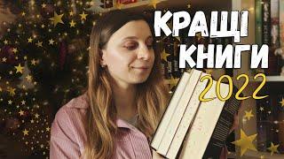 КРАЩІ КНИГИ 2022 року⭐| Друге півріччя