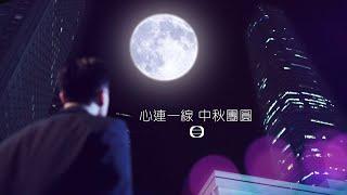 TVB ｜心連一線 中秋團圓｜mid autumn festival