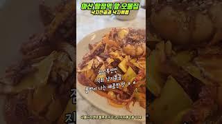 아산시 탕정역 맛집 오봉집에서 직화낙지볶음 (점심특선 11,000원)