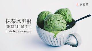 Homemade Matcha Ice Cream Recipe: No-Churn, No-Machine And Egg Free. Easy, Fast And Delicious