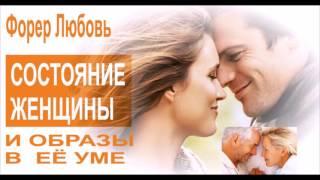 Основа отношений-состояния женщины и образы в ее уме | Форер Любовь