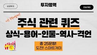 주식 관련 퀴즈 : 주식! 나는 주린이일까? 주식 상식 테스트