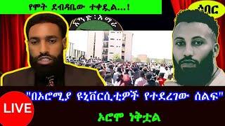 " የሞት ደብዳቤዉ ተቀዷል - Amhara Aquila " | One Amhara Movement