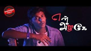 En Azhage - Santhosh Balaji | Rakshana | shashank |Official Music Video