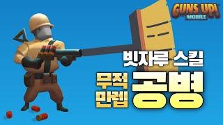 건즈업 | 공병으로 쓸어버리기