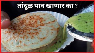 Most Innovative Breakfast Dish | आजीच्या हातची जादू | Unique Tandul Pav of Nashik