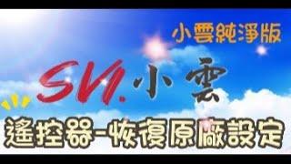 小雲純淨版９Ｐ教學－遙控器 恢復原廠設定