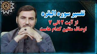 002 - تفسیر سوره البقره استاد عبدالصمد قاضی زاده / از آیت 2 الی 7