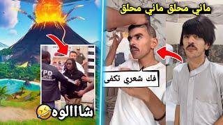 أكثر 6 أخبار خطيره مابتصدقها ابداً! ( فهودي طار شعره! ) Fortnite