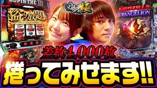 【コウタロー&夏海】差枚4,000枚捲ってみせます！【回胴の極 第80話 前編】【Lルパン三世 大航海者の秘宝】【Pゴジラ対エヴァンゲリオン セカンドインパクトG】