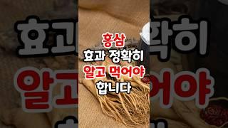 홍삼 효과, 알고 먹어야 됩니다. #홍삼 #홍삼효능 #홍삼효과 #홍삼먹는법