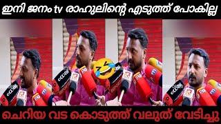 രാഹുൽ ജനം tv യെ ഊക്കി വിട്ടു Janam tv | Rahul mamkootathil | Troll video