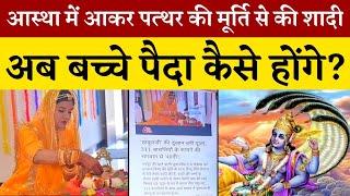 Superstition has reached its limit | राजस्थान की पूजा ने पत्थर से की शादी अब बच्चे कैसे होंगे? | AST