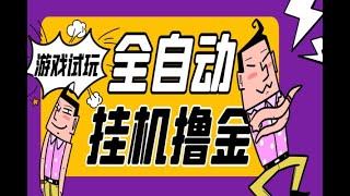 游戏试玩全自动挂机撸金项目，号称日赚500+【挂机脚本+使用教程】【已破解】