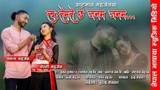 Twotemate Chhan Janam Janam | Suman Tuladhar & Ratna Shova Maharjan | Nancy & Lakas | New Song 2080