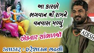 આ કારણે ભગવાન શ્રી રામને વનવાસ જવું પડ્યું | Ramayan | Shree Ram | Hareshdan Gadhvi 2020