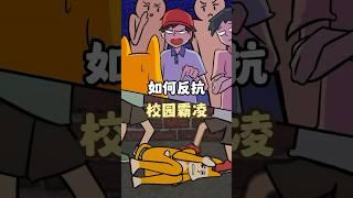 教你2招，让校园霸凌者跪地求饶！ #热点 #校园霸凌 #校园霸凌零容忍 #科普