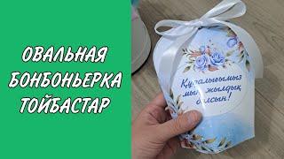 Ваши гости будут в восторге от такого подарка. Қонақтарыңызды осындай тойбастармен таң қалдырыңыз.