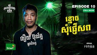 ផ្ទះមានវិញ្ញាណសណ្ឋិត | Full EP 10 Season 4 | តុភ្លឺ Background ងងឹត