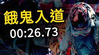 《國津神：女神之道》討伐「餓鬼入道 」Gakinyudo TA 26秒73