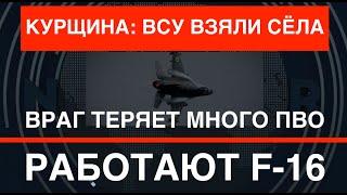 Курщина: ВСУ взяли сёла и продвигаются. Враг теряет много ПВО. Работают F-16