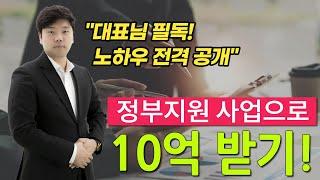 정부지원 사업으로 10억 받는 방법