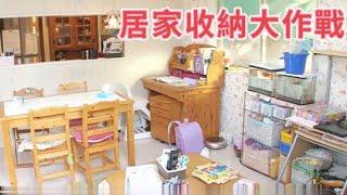 居家收納大作戰四口之家成功”減重”